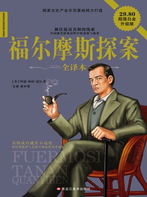 cover image of 福尔摩斯探案全译本